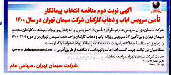 مناقصه ، مناقصه  تامین 315 سرویس روزانه  - نوبت دوم