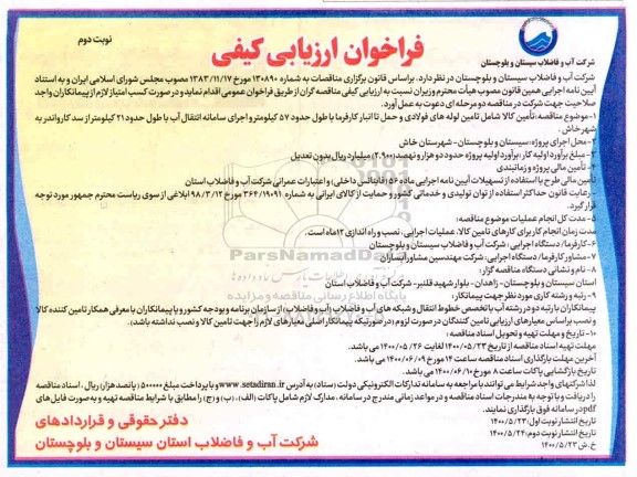 فراخوان،فراخوان ارزیابی کیفی تامین کالا شامل تامین لوله های فولادی ... - نوبت دوم