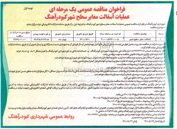 فراخوان مناقصه،فراخوان مناقصه عملیات آسفالت معابر سطح شهر