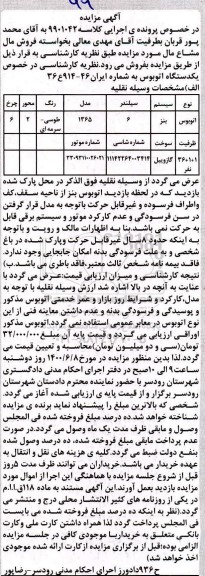 مزایده،مزایده یک دستگاه اتوبوس مدل 65 طوسی