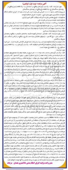 مزایده،مزایده یکباب آپارتمان 101.65 مترمربع نوبت اول