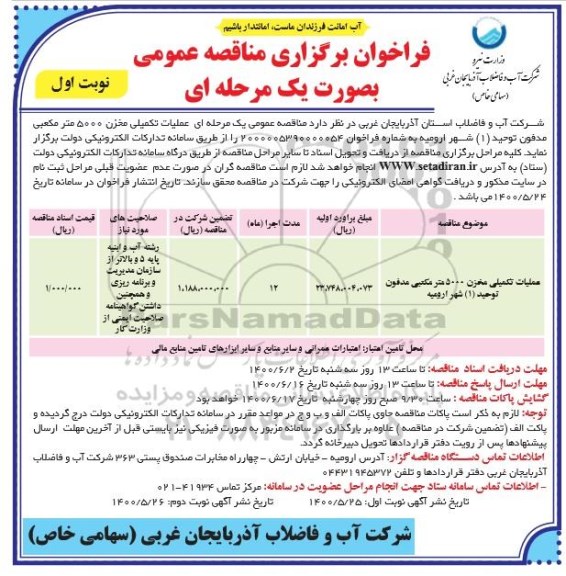 مناقصه عمومی، مناقصه عمومی عملیات تکمیلی مخزن 5000 متر مکعبی مدفون 