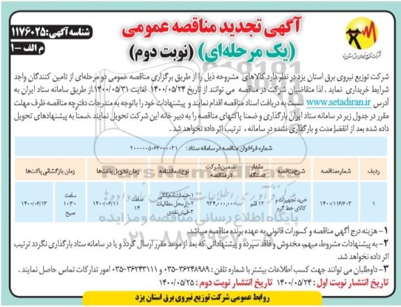 تجدید مناقصه، تجدید مناقصه خرید تجهیزات و کالای خط گرم 