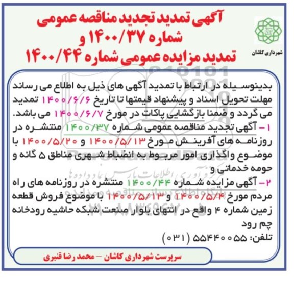 تمدید تجدید مناقصه واگذاری امور مربوط به انضباط شهری مناطق 5 گانه
