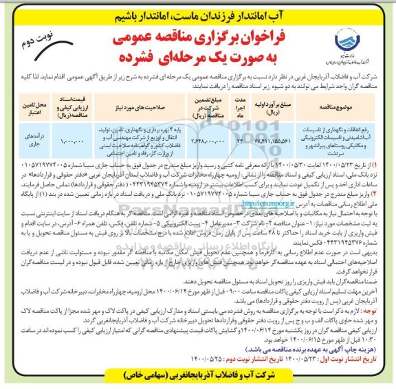 مناقصه رفع اتفاقات و نگهداری از تاسیسات آب آشامیدنی و تاسیسات الکترونیکی و مکانیکی - نوبت دوم 