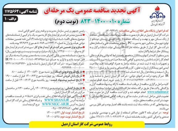 تجدید مناقصه پروژه احداث ایستگاه های حفاظت از زنگ مسکن مهر - نوبت دوم 
