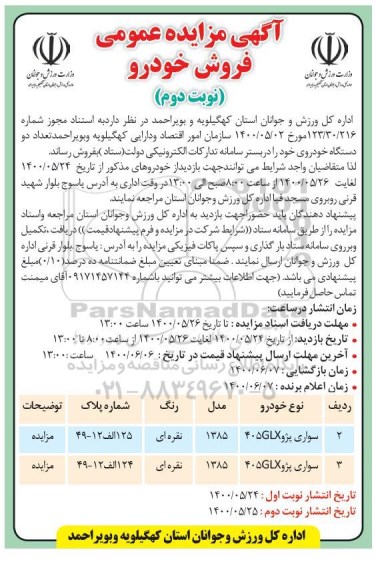 مزایده , مزایده فروش دو دستگاه خودرو - نوبت دوم 