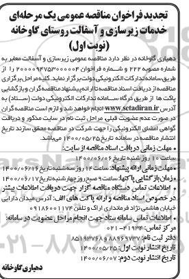 تجدید مناقصه زیرسازی و آسفالت معابر به شماره 222-