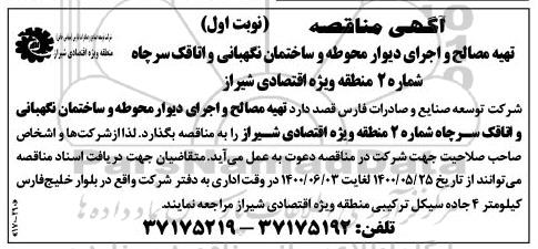 مناقصه، مناقصه تهیه مصالح و اجرای دیوار محوطه و ساختمان نگهبانی و اتاقک سرچاه