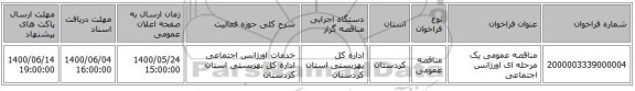 مناقصه عمومی یک مرحله ای اورژانس اجتماعی
