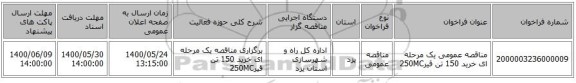 مناقصه عمومی یک مرحله ای خرید 150 تن قیر250MC