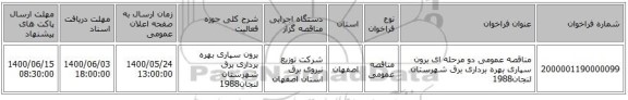 مناقصه عمومی دو مرحله ای برون سپاری بهره برداری برق شهرستان لنجان1988