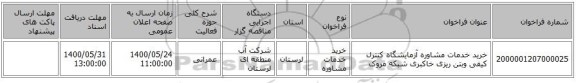 خرید خدمات مشاوره آزمایشگاه کنترل کیفی وبتن ریزی خاکبری شبکه مروک
