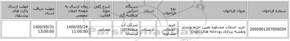 خرید خدمات مشاوره تعیین حریم وبستر ونقشه برداری رودخانه های دلفان