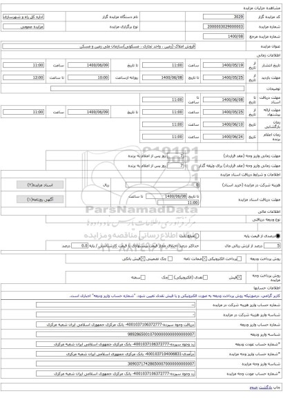 فروش املاک (زمین ، واحد تجاری ، مسکونی)سازمان ملی زمین و مسکن