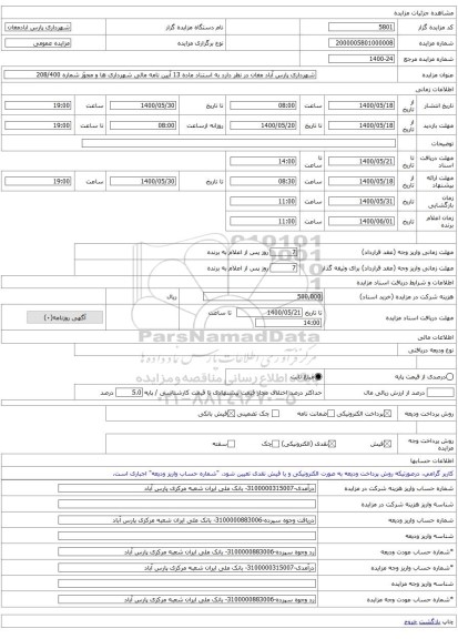 شهرداری پارس آباد مغان در نظر دارد به استناد ماده 13 آیین نامه مالی شهرداری ها و مجوّز شماره 208/400