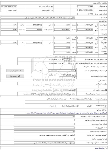 آگهی مزایده فروش املاک دانشگاه جامع علمی - کاربردی( زنجان، قزوین و بوشهر)