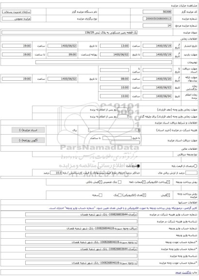 یک قطعه زمین مسکونی به پلاک ثبتی 156/29