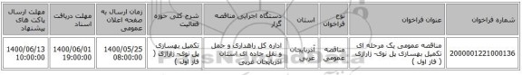 مناقصه عمومی یک مرحله ای تکمیل بهسازی پل نوی- ژاراژی ( فاز اول )