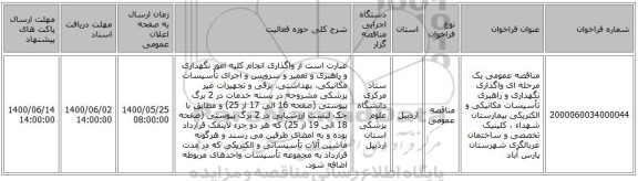 مناقصه عمومی یک مرحله ای واگذاری نگهداری و راهبری تأسیسات مکانیکی و الکتریکی بیمارستان شهداء ، کلینیک تخصصی و ساختمان غربالگری شهرستان پارس آباد 