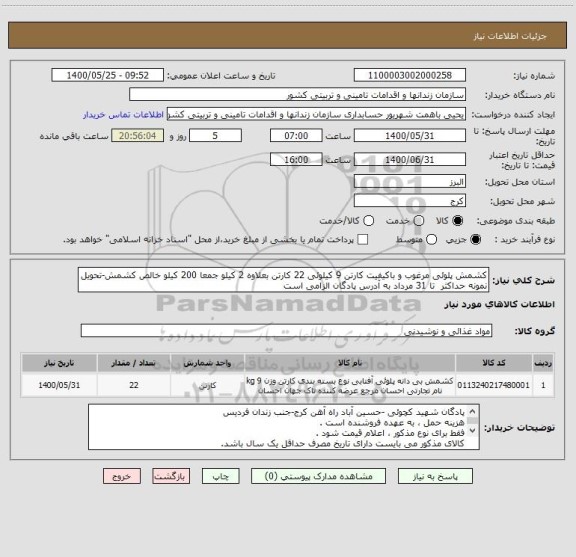 استعلام کشمش پلوئی مرغوب و باکیفیت کارتن 9 کیلوئی 22 کارتن بعلاوه 2 کیلو جمعا 200 کیلو خالص کشمش-تحویل نمونه حداکثر  تا 31 مرداد به آدرس پادگان الزامی است