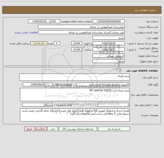 استعلام پرینتر لیزری