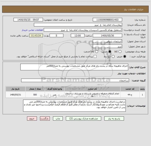 استعلام اجرای ماهیچه بندی در پشت بام های مرکز طبق مشخصات پیوستی به متراژ500متر