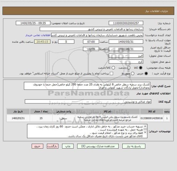 استعلام کشک برند سمیه سطل خالص 8 کیلوئی به تعداد 25 عدد جمعا 200 کیلو خالص(حمل حتما با خودروی یخچالدار)-تحویل پادگان شهید کچوئی و فوری