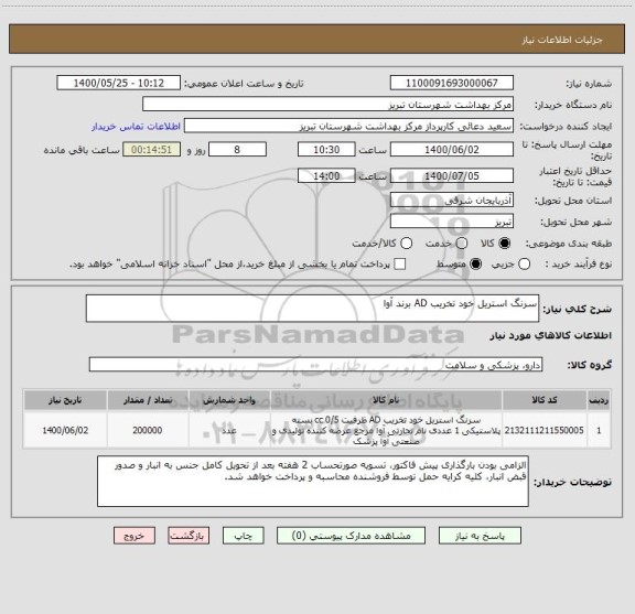 استعلام سرنگ استریل خود تخریب AD برند آوا