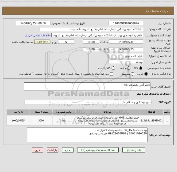 استعلام فیلتر آنتی باکتریال HME
