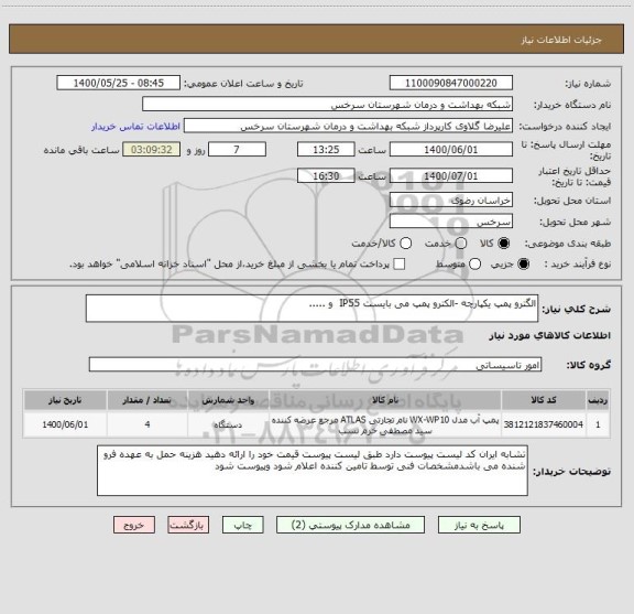 استعلام الگترو پمپ یکپارچه -الکترو پمپ می بایست IP55  و .....