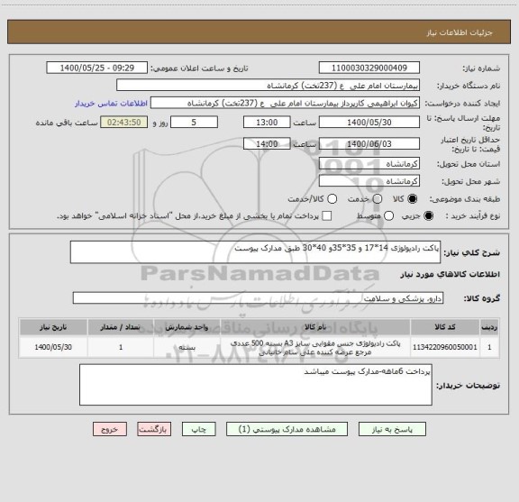 استعلام پاکت رادیولوژی 14*17 و 35*35و 40*30 طبق مدارک پیوست 