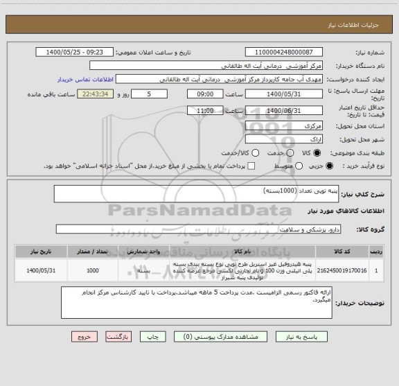 استعلام پنبه توپی تعداد (1000بسته)
