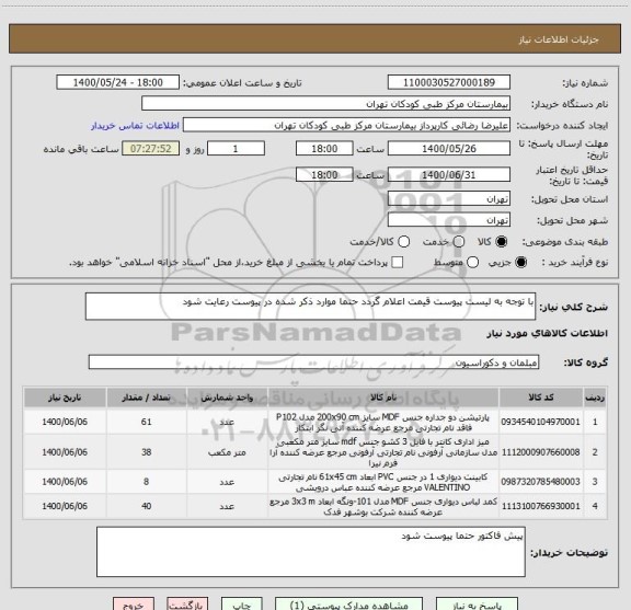 استعلام با توجه به لیست پیوست قیمت اعلام گردد حتما موارد ذکر شده در پیوست رعایت شود