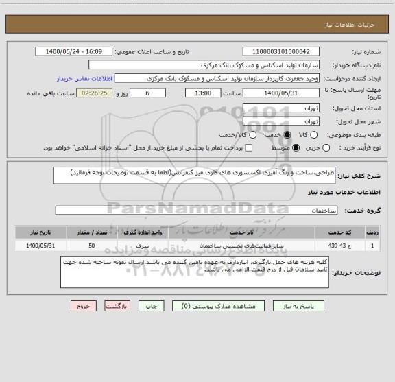 استعلام طراحی،ساخت و رنگ آمیزی اکسسوری های فلزی میز کنفرانس(لطفا به قسمت توضیحات توجه فرمائید)