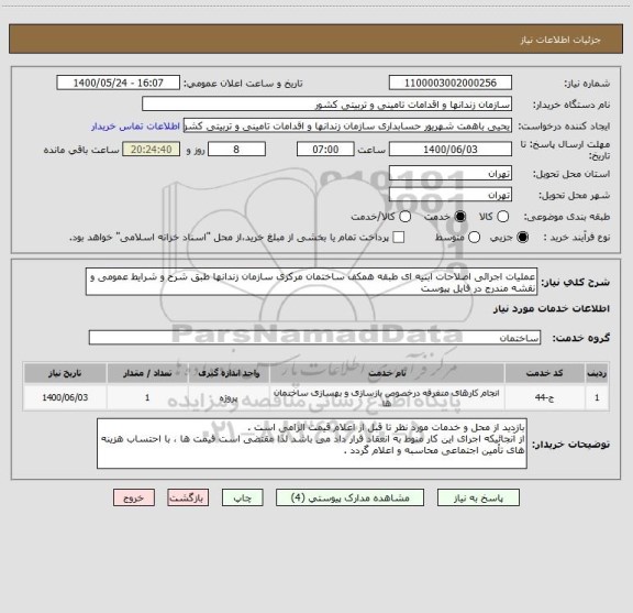 استعلام عملیات اجرائی اصلاحات ابنیه ای طبقه همکف ساختمان مرکزی سازمان زندانها طبق شرح و شرایط عمومی و نقشه مندرج در فایل پیوست