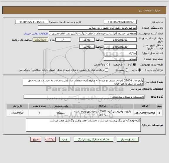 استعلام پکیچ مدل 28000 Lایران رادیاتور دو مبدله به همراه کلیه متعلقات دود کش واتصالات با احتساب هزینه حمل ونصب در شهرک مها جران