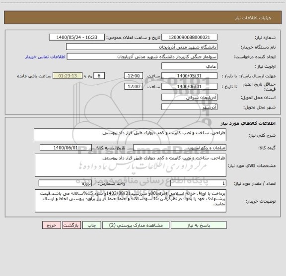 استعلام طراحی، ساخت و نصب کابینت و کمد دیواری طبق قرار داد پیوستی