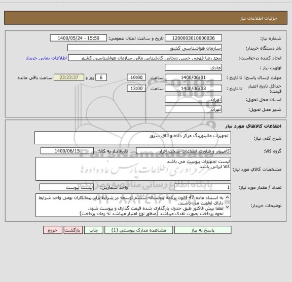 استعلام  تجهیزات مانیتورینگ مرکز داده و اتاق سرور