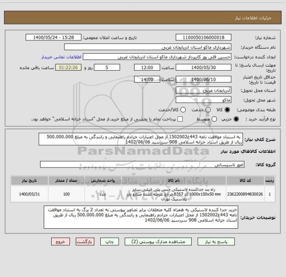 استعلام  به استناد موافقت نامه 443غ1502002 از محل اعتبارات جرادم راهنمایی و رانندگی به مبلغ 500.000.000 ریال از طریق اسناد خزانه اسلامی 908 سررسید 1402/06/06 