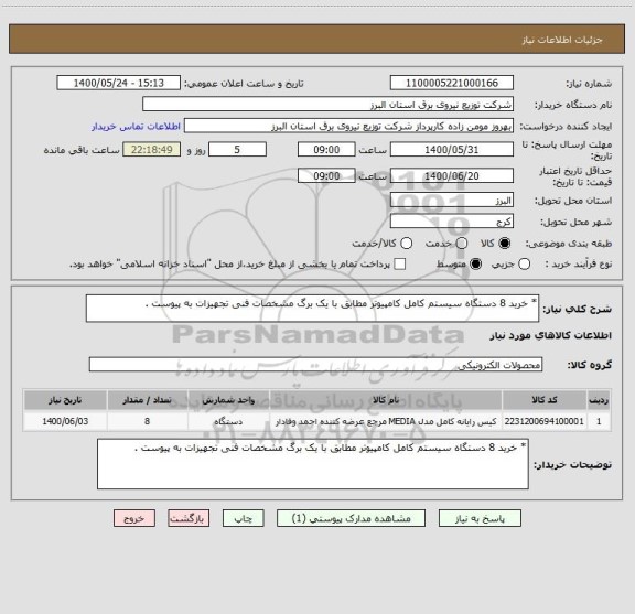 استعلام * خرید 8 دستگاه سیستم کامل کامپیوتر مطابق با یک برگ مشخصات فنی تجهیزات به پیوست .