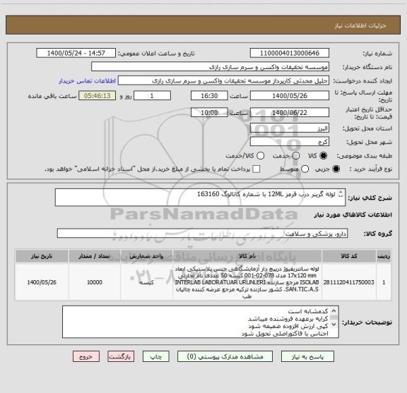 استعلام لوله گرینر درب قرمز 12ML با شماره کاتالوگ 163160

ده هزار عدد کد مشابه است 