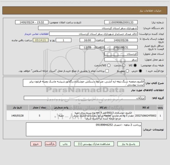 استعلام الکترود،صفصه سنگ،تیغه اره آتشی، متر،لولا،دستکش جوشکاری،رگلاتور،شیشه ماسک ومیله فرغون برابر لیست پیوستی