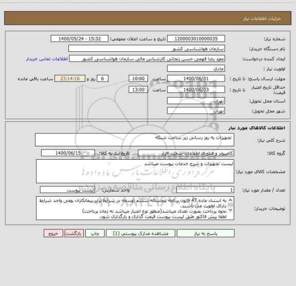 استعلام  تجهیزات به روز رسانی زیر ساخت شبکه
