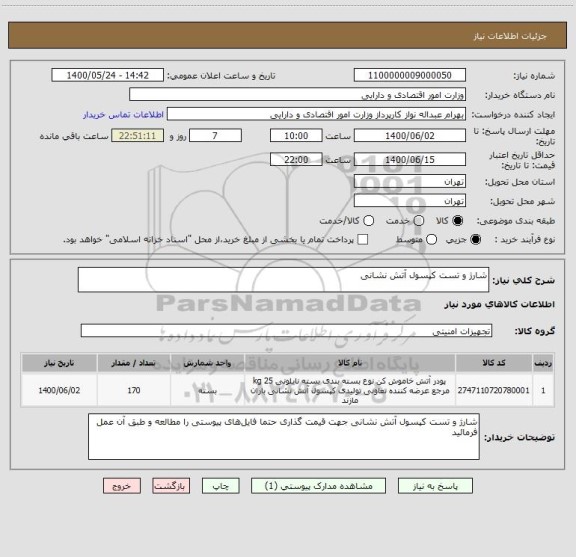 استعلام شارژ و تست کپسول آتش نشانی