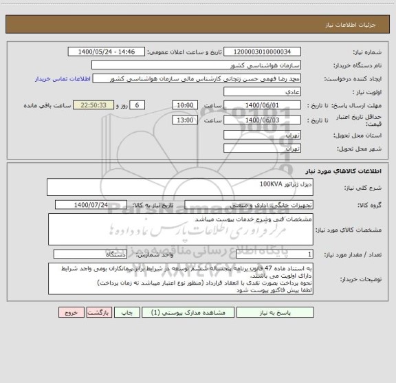 استعلام دیزل ژنراتور 100KVA