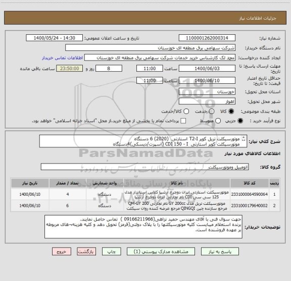 استعلام موتورسیکلت تریل کویر T2-I استارتی  (2020) 6 دستگاه
موتورسیکلت کویر استارتی  CDI 150 - I (اسپرت/دیسکی)4دستگاه
مطابق فرم پیوست

