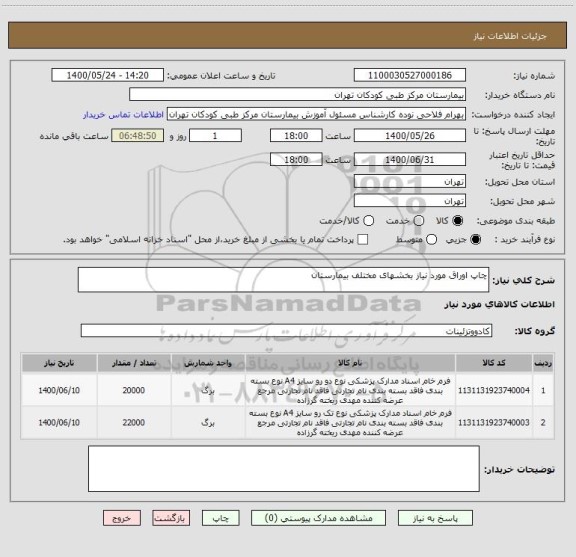 استعلام چاپ اوراق مورد نیاز بخشهای مختلف بیمارستان