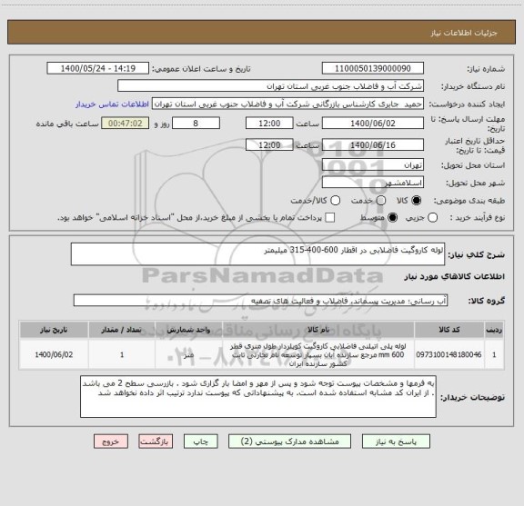 استعلام لوله کاروگیت فاضلابی در اقطار 600-400-315 میلیمتر