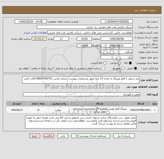 استعلام نیاز شامل 1 قلم بلبرینگ به تعداد 10 عدد طبق مشخصات پیوست. شماره تماس 08633492701 آقای خانی
